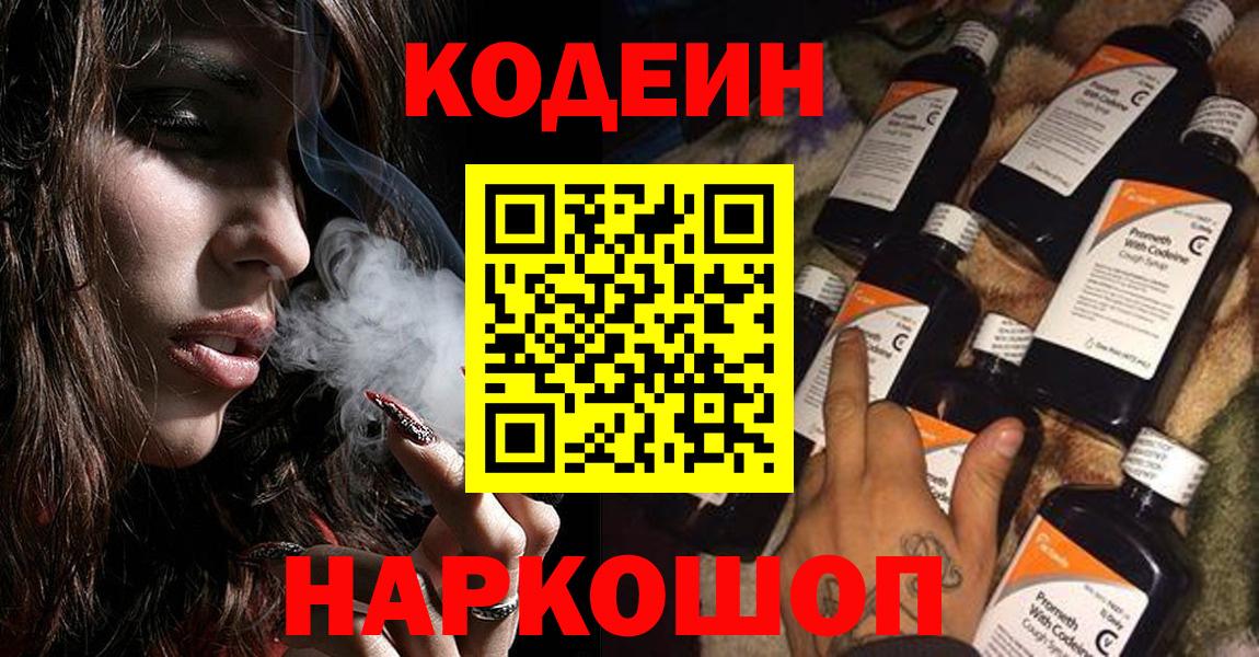 Кодеин Purple Drank  Кодеиновый сироп Lean напиток Lean (лин)  Переславль-Залесский  Вход с VPN 